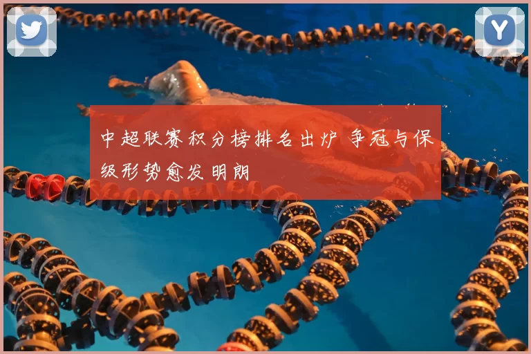 中超联赛积分榜排名出炉 争冠与保级形势愈发明朗