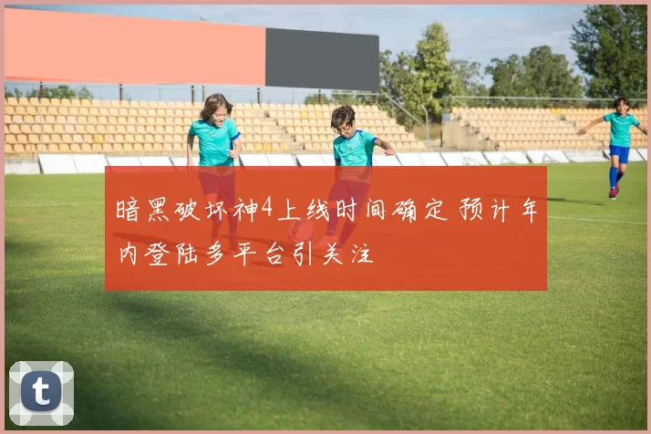 暗黑破坏神4上线时间确定 预计年内登陆多平台引关注