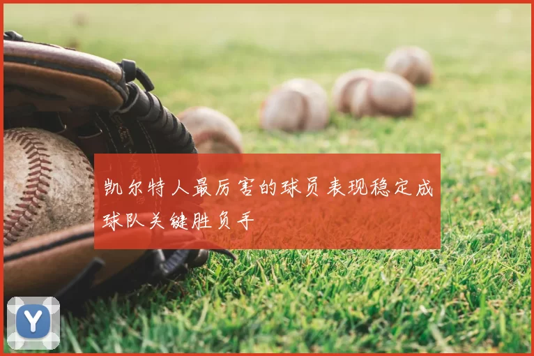 凯尔特人最厉害的球员表现稳定成球队关键胜负手