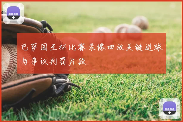 巴萨国王杯比赛录像回放关键进球与争议判罚片段