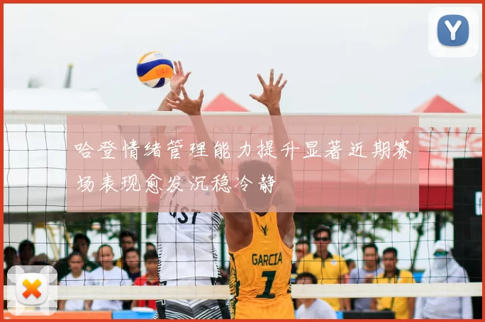 哈登情绪管理能力提升显著近期赛场表现愈发沉稳冷静