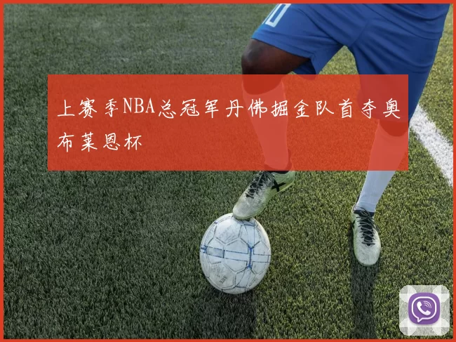 上赛季NBA总冠军丹佛掘金队首夺奥布莱恩杯