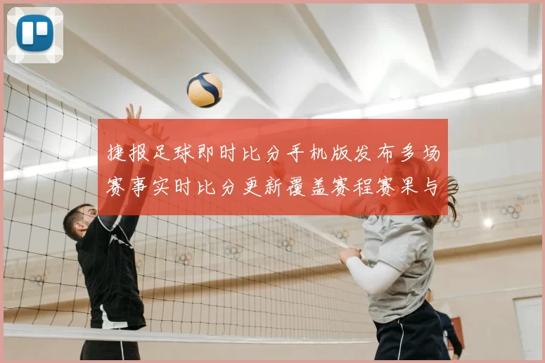 捷报足球即时比分手机版发布多场赛事实时比分更新覆盖赛程赛果与球队动态