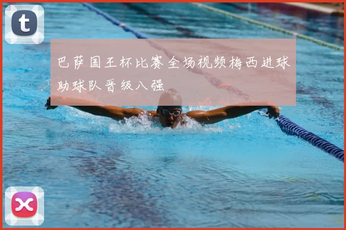 巴萨国王杯比赛全场视频梅西进球助球队晋级八强