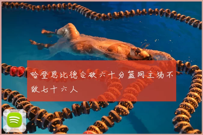 哈登恩比德合砍六十分篮网主场不敌七十六人