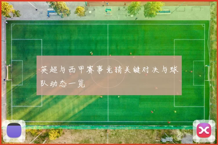 英超与西甲赛事竞猜关键对决与球队动态一览