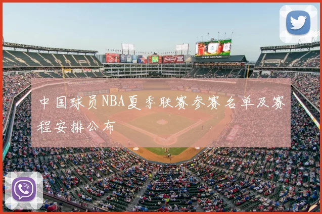 中国球员NBA夏季联赛参赛名单及赛程安排公布