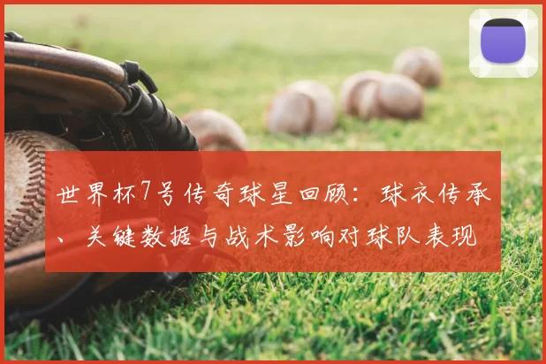 世界杯7号传奇球星回顾:球衣传承、关键数据与战术影响对球队表现