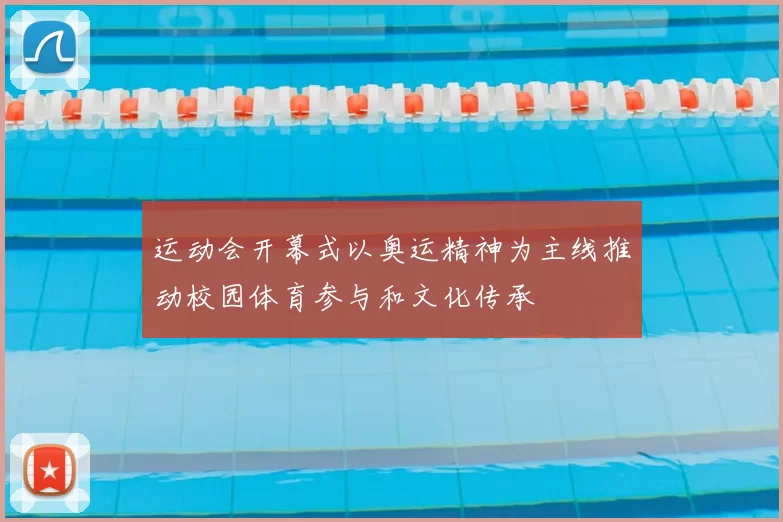运动会开幕式以奥运精神为主线推动校园体育参与和文化传承