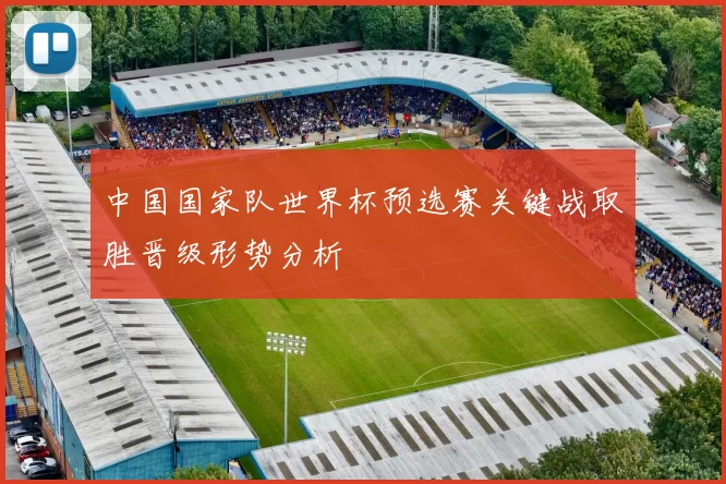 中国国家队世界杯预选赛关键战取胜晋级形势分析