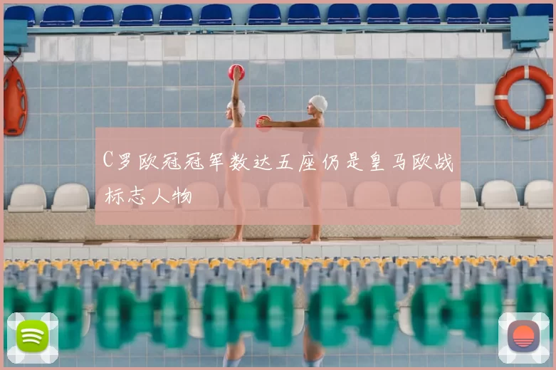 C罗欧冠冠军数达五座仍是皇马欧战标志人物