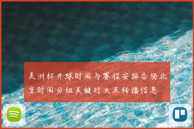 美洲杯开球时间与赛程安排各场北京时间分组关键对决及转播信息