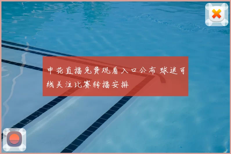 申花直播免费观看入口公布 球迷可线关注比赛转播安排
