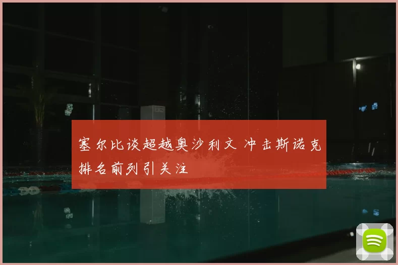 塞尔比谈超越奥沙利文 冲击斯诺克排名前列引关注