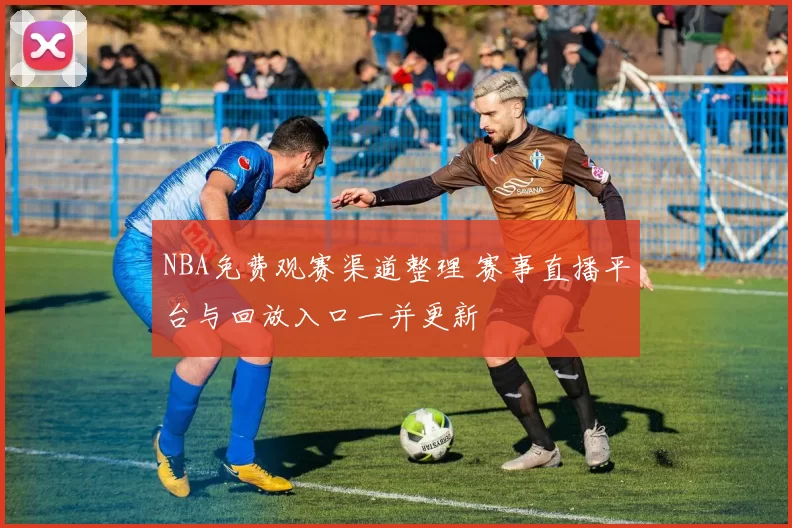 NBA免费观赛渠道整理 赛事直播平台与回放入口一并更新