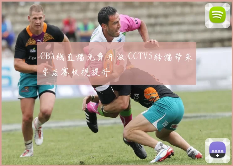 CBA线直播免费开放 CCTV5转播带来季后赛收视提升