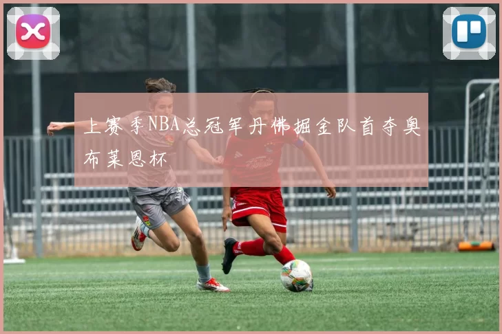 上赛季NBA总冠军丹佛掘金队首夺奥布莱恩杯