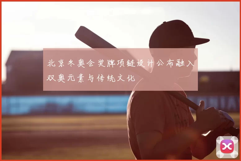 北京冬奥会奖牌项链设计公布融入双奥元素与传统文化