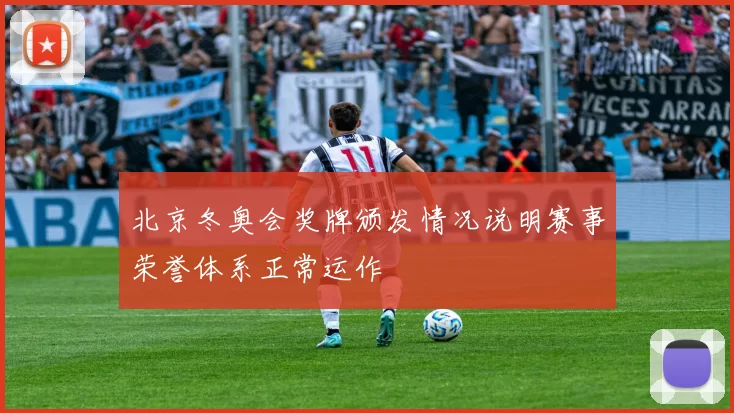 北京冬奥会奖牌颁发情况说明赛事荣誉体系正常运作