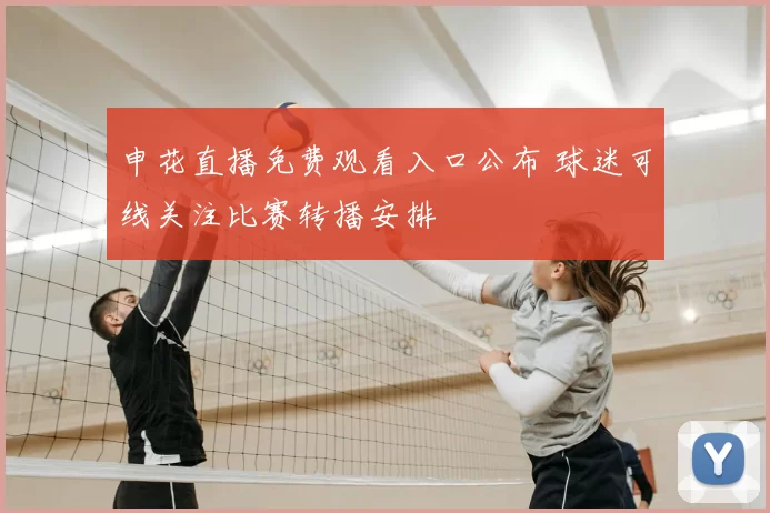 申花直播免费观看入口公布 球迷可线关注比赛转播安排