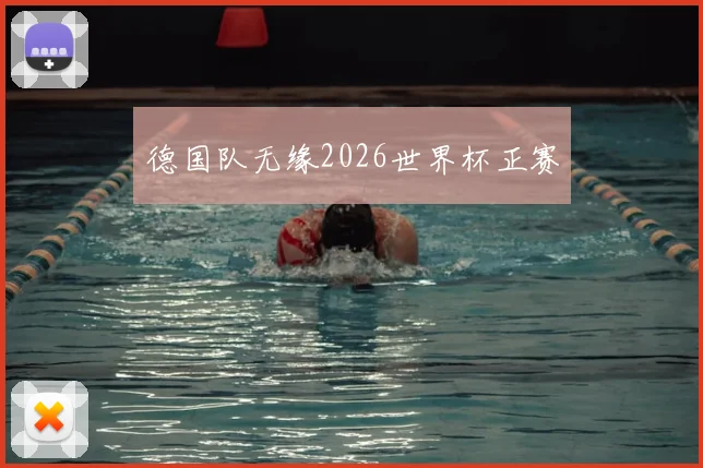 德国队无缘2026世界杯正赛