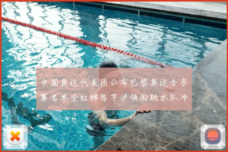 中国奥运代表团公布巴黎奥运会参赛名单全红婵陈芋汐领衔跳水队冲金
