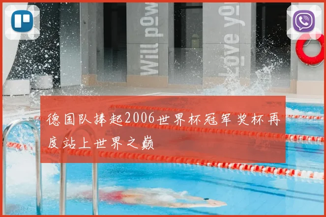 德国队捧起2006世界杯冠军奖杯再度站上世界之巅