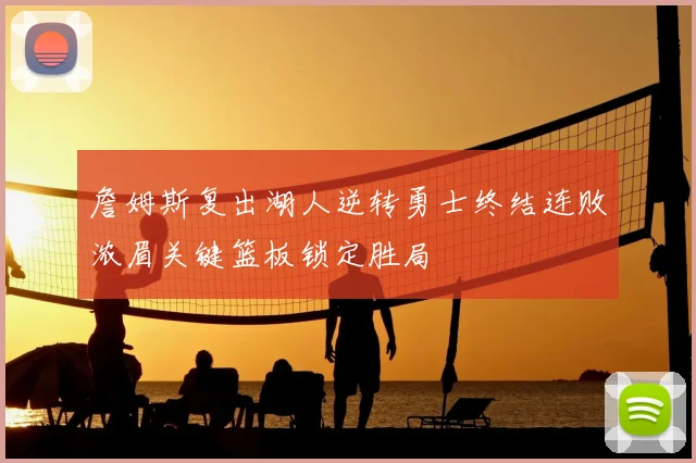 詹姆斯复出湖人逆转勇士终结连败浓眉关键篮板锁定胜局