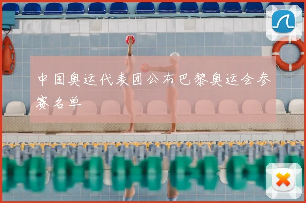 中国奥运代表团公布巴黎奥运会参赛名单