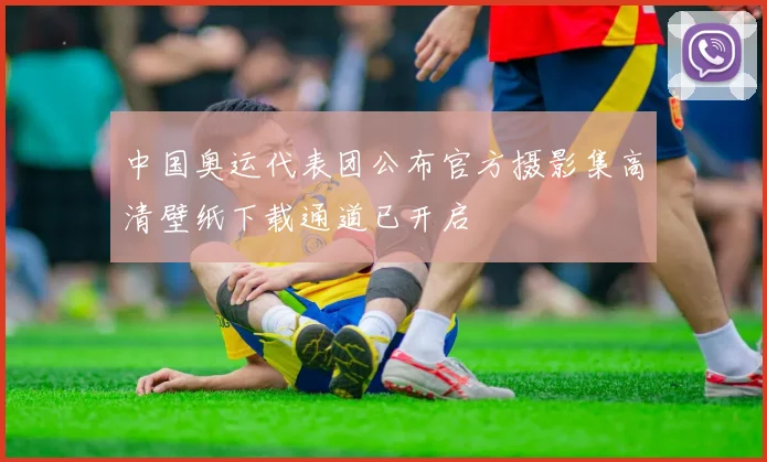 中国奥运代表团公布官方摄影集高清壁纸下载通道已开启