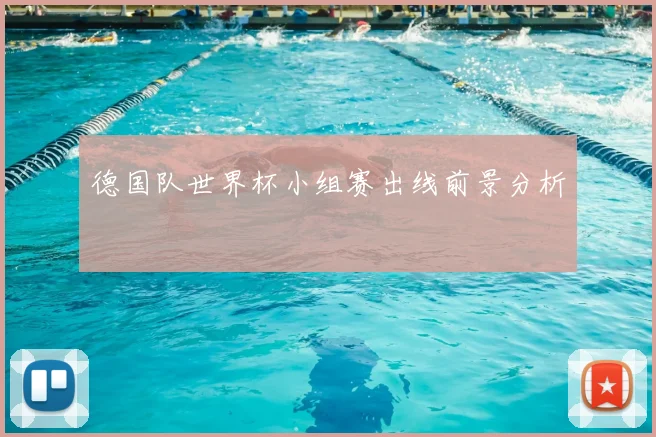 德国队世界杯小组赛出线前景分析