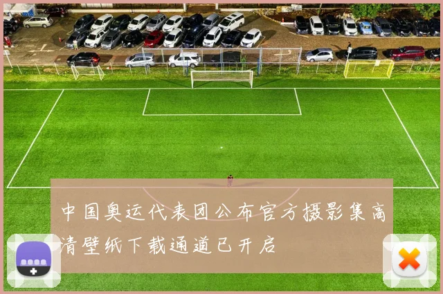 中国奥运代表团公布官方摄影集高清壁纸下载通道已开启