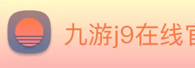 九游j9在线官网 - 九游j9(中国) Logo
